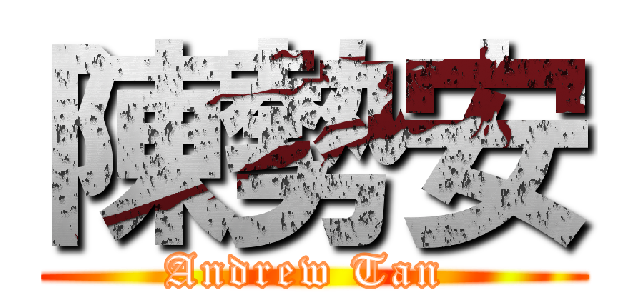 陳勢安 (Andrew Tan )