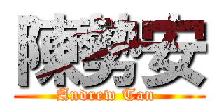 陳勢安 (Andrew Tan )