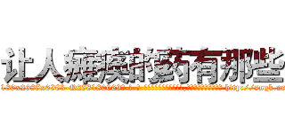 让人瘫痪的药有那些 (让人瘫痪的药有那些【电-186x2687x6963-Q278180069元-吉-药-业】我们做的是长期生意,靠的是老客户长期支持 http://sngk.net/z9bcWd
)