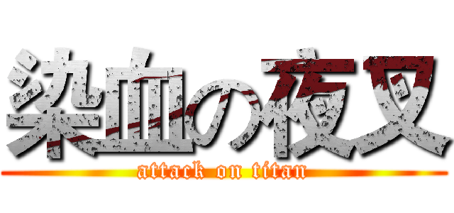 染血の夜叉 (attack on titan)