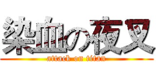 染血の夜叉 (attack on titan)