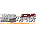 進擊の阿愣 (attack on ArLone)