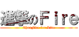 進撃のＦｉｒｅ (ChunFire for Live)
