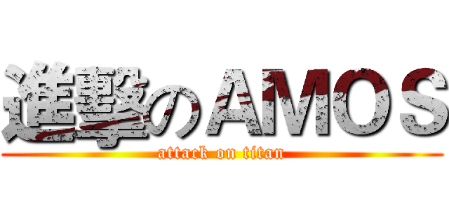 進擊のＡＭＯＳ (attack on titan)