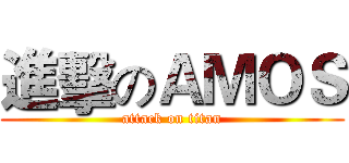 進擊のＡＭＯＳ (attack on titan)