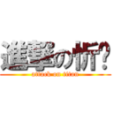 進撃の忻玥 (attack on titan)