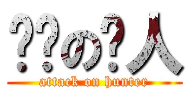 进击の猎人 (attack on hunter)