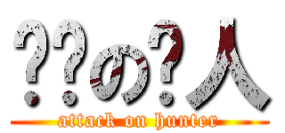 进击の猎人 (attack on hunter)