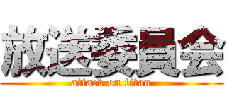 放送委員会 (attack on titan)