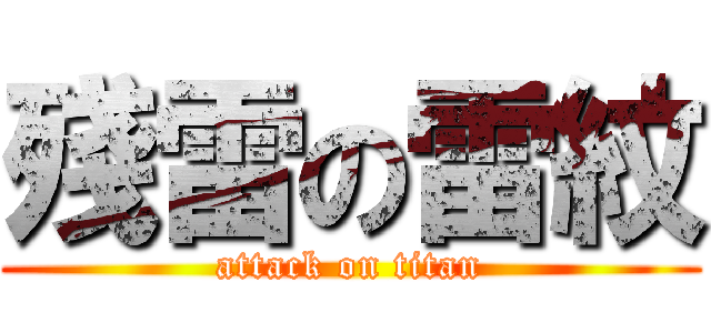 殘雷の雷紋 (attack on titan)