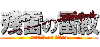 殘雷の雷紋 (attack on titan)