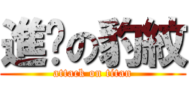 進擊の豹紋 (attack on titan)