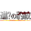 進擊の豹紋 (attack on titan)