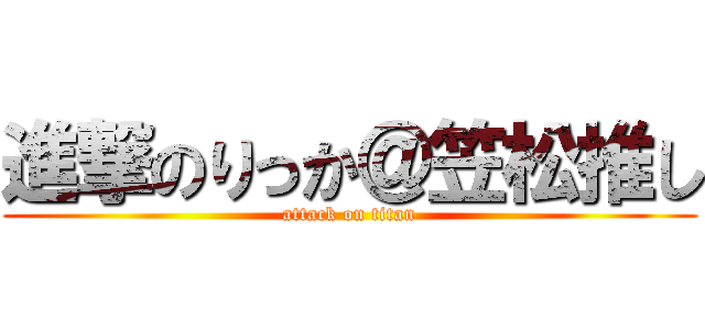 進撃のりっか＠笠松推し (attack on titan)