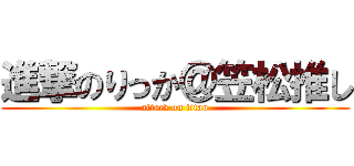 進撃のりっか＠笠松推し (attack on titan)