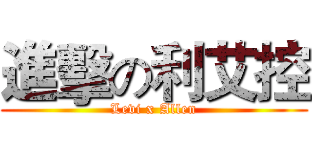 進擊の利艾控 (Levi x Allen)