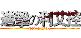 進擊の利艾控 (Levi x Allen)