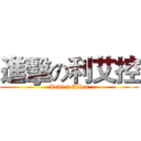 進擊の利艾控 (Levi x Allen)