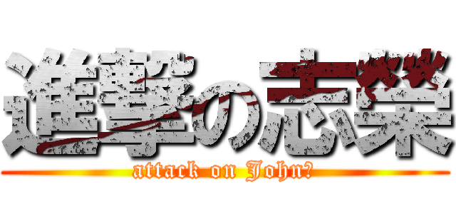 進撃の志榮 (attack on John魏)
