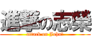 進撃の志榮 (attack on John魏)