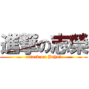 進撃の志榮 (attack on John魏)