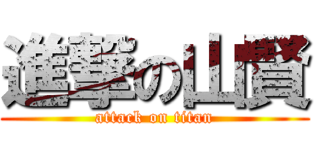 進撃の山賢 (attack on titan)