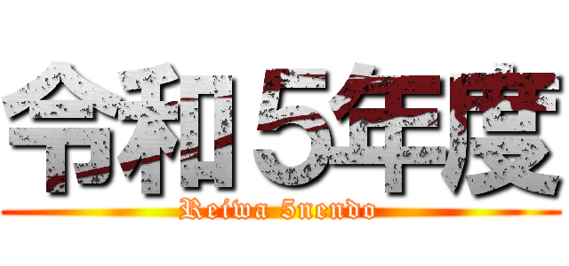 令和５年度 (Reiwa 5nendo)