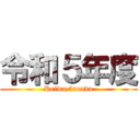 令和５年度 (Reiwa 5nendo)