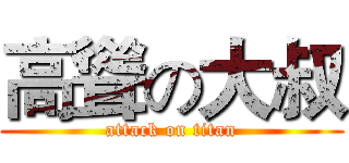 高聳の大叔 (attack on titan)