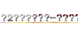 ？２？？？？？？－？？？？  (attack on prince of the devils)