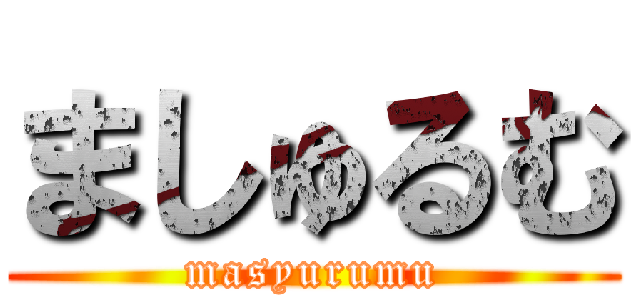 ましゅるむ (masyurumu)