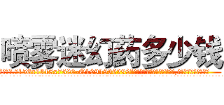 喷雾迷幻药多少钱 (喷雾迷幻药多少钱【电.话156x1318x7580-Q1991936399鑫宏药业】我们做的是长期生意,靠的是老客户长期支持
参考消息网2月20日报道 韩媒称，“剩女多、离婚率高的城市，房价一定会上涨。”这是中国经济学家金岩石2016年12月参加在上海举行的房地产相关论坛时说的话。
)