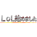 ＬｏＬ始めました (I started LoL)