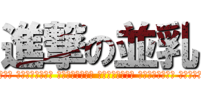 進撃の並乳 (attack on便乗  その日、学生は思い出した… 学校に支配されていた恐怖を,,,, 連休にとらわれていた喜びを,,,,     　　 ∧＿∧ _____(  学校 )_____ ┳Ｕ┳━┳Ｕ━┃ ┻┳┻┳┻┳┻┃ ┳┻┳┻┳┻50㍍ ┻┳┻┳┻┳┻┃ ┳┻┳┻┳┻┻┃ ┻┳┻┳┻┳┻┃ ┳┻┳┻┳┻┻┃ ┳┻┳┻┳┻┻┃ ┻┳┻┳┻┳┻┃ ┳┻┳┻┳┻┻┃ ┻┳┻┳┻┳┻┃ ┳┻┳┻┳┻┻┃ ┻┳┻┳┻┳40㍍ ┳┻┳┻┳┻┻┃ ┻┳┻┳┻┳┻┃ ┳┻┳┻┳┻┻┃ ┻┳┻┳┻┳┻┃ ┳┻┳┻┳┻┻┃ ┻┳┻┳┻┳┻┃ ┳┻┳┻┳┻┻┃ ┻┳┻┳┻┳┻┃ ┳┻┳┻┳┻30㍍ ┻┳┻┳┻┳┻┃ ┳┻┳┻┳┻┻┃ ┻┳┻┳┻┳┻┃ ┳┻┳┻┳┻┻┃ ┻┳┻┳┻┳┻┃ ┳┻┳┻┳┻┻┃ ┻┳┻┳┻┳┻┃ ┳┻┳┻┳┻┻┃ ┻┳┻┳┻┳20㍍ ┳┻┳┻┳┻┻┃ ┻┳┻┳┻┳┻┃ ┳┻┳┻┳┻┻┃ ┻┳┻┳┻┳┻┃ ┳┻┳┻┳┻┻┃ ┻┳┻┳┻┳┻┃ ┳┻┳┻┳┻┻┃ ┻┳┻┳┻┳┻┃ ┳┻┳┻┳┻┻┃ ┻┳┻┳┻┳┻┃ ┳┻┳┻┳┻┻┃ ┻┳┻┳┻┳┻┃ ┳┻┳┻┳┻┻┃ ┻┳┻┳┻┳┻┃ ┳┻┳┻┳┻┻┃ ┻┳┻┳┻┳┻┃ ┳┻┳┻┳┻10㍍ ┻┳┻┳┻┳┻┃ ┳┻┳┻┳┻┻┃ ┻┳┻┳┻┳┻┃ ┳┻┳┻┳┻┻┃ ┻┳┻┳┻┳┻┃ ┳┻┳┻┳┻┻┃ ┻┳┻┳┻┳┻┃ ┳┻┳┻┳┻┻┃ ┻┳┻┳┻┳┻┃ ┳┻┳┻┳┻┻┃ ┻┳┻┳┻┳┻┃ ┳┻┳┻┳┻┻┃ ┻┳┻┳┻┳┻┃ )