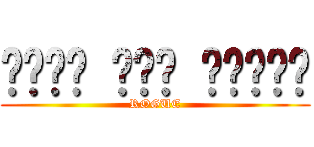 هجوم على تيتان (ROGUE)