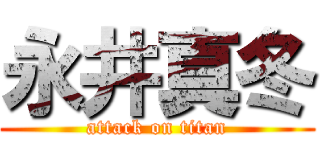 永井真冬 (attack on titan)