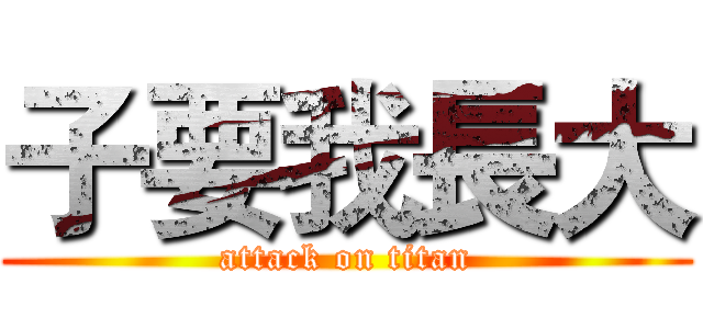 子要我長大 (attack on titan)