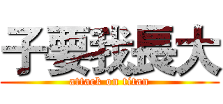 子要我長大 (attack on titan)