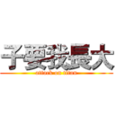 子要我長大 (attack on titan)