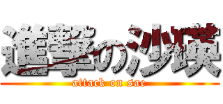 進撃の沙瑛 (attack on sae)