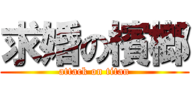 求婚の檳榔 (attack on titan)