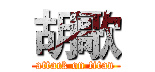 胡歌 (attack on titan)