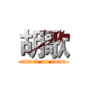 胡歌 (attack on titan)