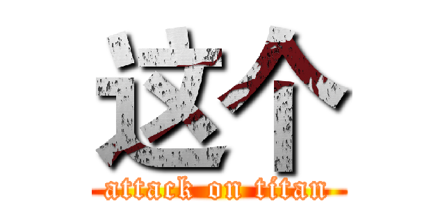 这个 (attack on titan)