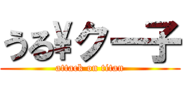 うる\\クー子 (attack on titan)