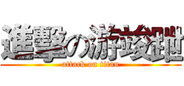 進擊の游竣跇 (attack on titan)