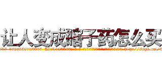 让人变成瞎子药怎么买 (让人变成瞎子药怎么买【电-186x2687x6963-Q278180069元-吉-药-业】我们做的是长期生意,靠的是老客户长期支持 http://sngk.net/6fZAks
)