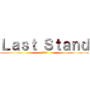 Ｌａｓｔ Ｓｔａｎｄ (進撃の巨人)