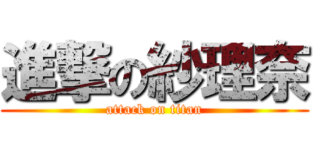 進撃の紗理奈 (attack on titan)