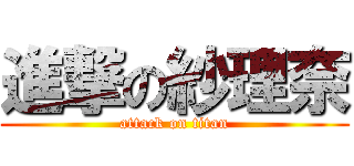 進撃の紗理奈 (attack on titan)